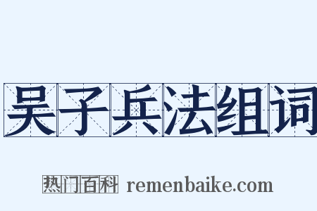 吴子兵法组词是什么意思的图片